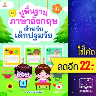 ปูพื้นฐานภาอังกฤษ สำหรับเด็กปฐมวัย | Sun Child Learning ฝ่ายวิชาการสำนักพิมพ์