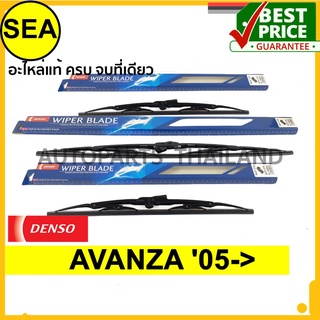 ใบปัดน้ำฝน DENSO  TOYOTA AVANZA 05  16 นิ้ว+20นิ้ว+14นิ้ว(3ชิ้น/ชุด)