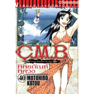 C.M.B. พิพิธภัณฑ์พิศวง เล่ม 21 - 40 ขายแยกเล่ม (หนังสือการ์ตูน มือหนึ่ง)  by unotoon