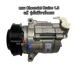 คอมแอร์ แท้ศูนย์  ครูซ เครื่อง1.8L เบนซิน คอมเพรสเซอร์ เชพโรเลต Compressor Chevrolet Cruise Cruze 1.8L Cruize