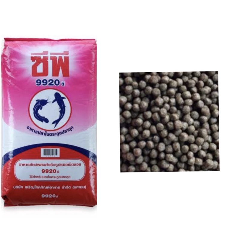 ซีพีอาหารปลาดุก 9920, 9921, 9922 /กส. 20 กก.