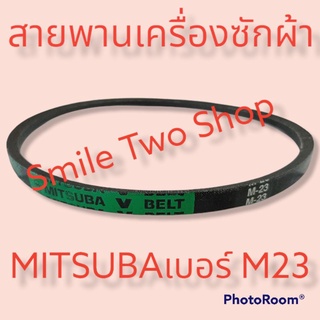 #สายพานเครื่องซักผ้า MITSUBA เบอร์ M23# อะไหล่เครื่องซักผ้า Washing Machine Belt