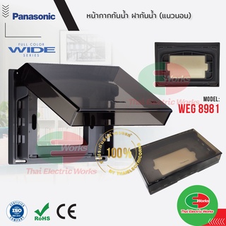 Panasonic หน้ากากกันน้ำ ฝากันน้ำ (แนวนอน) รุ่น WEG 8981  #Panasonic #หน้ากากกันน้ำ #ฝากันน้ำ