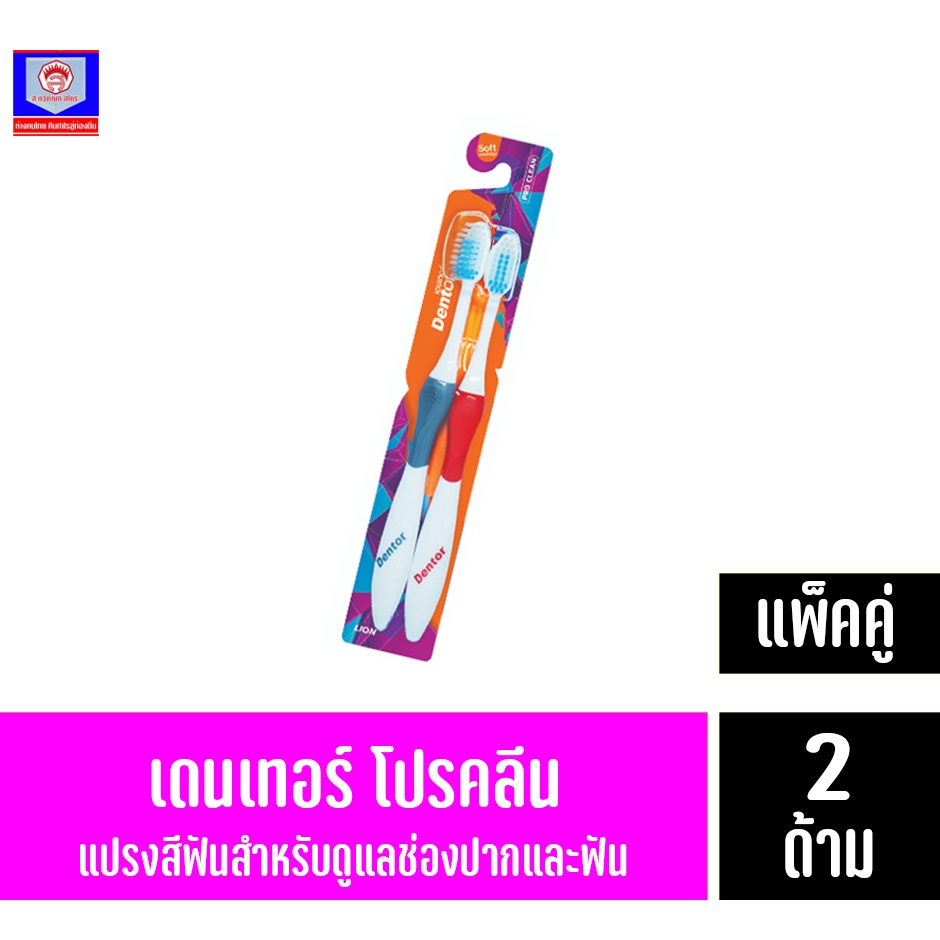เดนเทอร์ โปรคลีน แปรงสีฟันสำหรับดูแลช่องปากและฟัน **แพ็คคู่+แพ็คคู่** *4ด้าม*