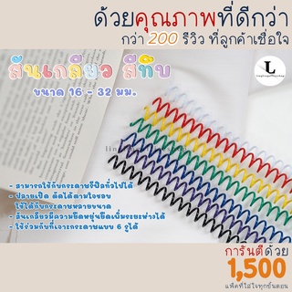 สันเกลียว สีทึบ ห่วงเข้าเล่ม ขนาด A4, B5และA5 16 mm - 32 mm