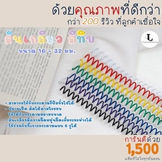 [10 เส้น] 16 มม. - 32 มม. สันเกลียว สีทึบ ห่วงเข้าเล่ม