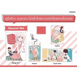 (MG) Special Set คุโรอิวะ เมดากะ ไม่เข้าใจความน่ารักของฉันเลย เล่ม 1 มือ1 (พร้อมส่ง)