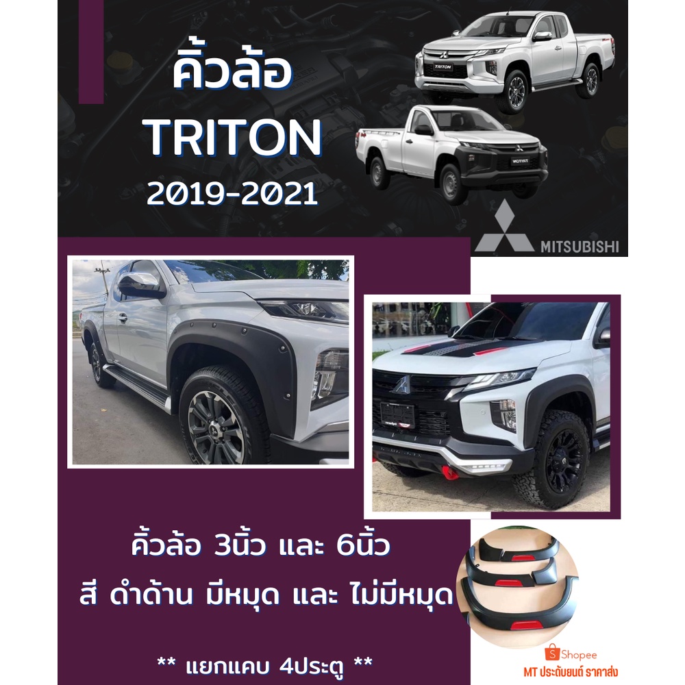 *ส่งรูปรถในแชทก่อนสั่งค่ะ*คิ้วล้อ คิ้วซุ้มล้อ MITSHUBTSHI TRITON ไททัน 2019-2022 6นิ้ว 3นิ้ว  สีดำด้าน โป่งเย็บ