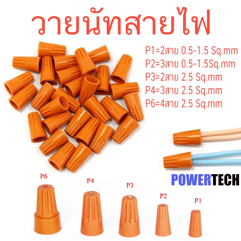 1000 ชิ้น วายนัท วายนัทจับสายไฟ วายนัทต่อสายไฟ Wire Nut connectors  P1 P2 P3 P4 P6