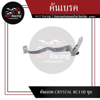 คันเบรค CRYSTAL RC110 ชุบ