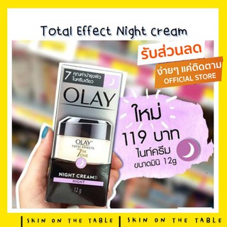 ⚡️ราคาพิเศษ ถูกที่สุด!!!⚡️Olay Total Effect 7in1 Night Cream 12ml. (โอเลย์ โททัล เอฟเฟ็คส์ 7 อิน 1 ไนท์ครีม)