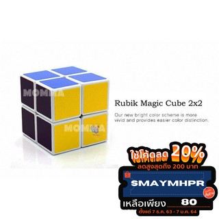 MOMMA ใหม่ ลูกบิด รูบิค ลูกบาศก์ 2x2 ฝึกสมอง เพิ่มไอคิว ลื่น ทน พื้นขาว (Rubiks Cube Magic Square 2 Layers)