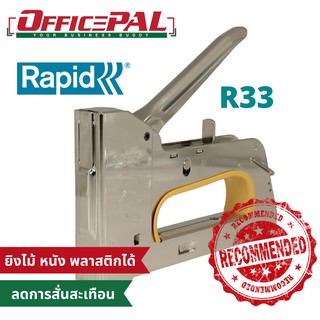 ราปิด Rapid เครื่องยิงลวด ยิงบอร์ด รุ่น R33 ลวดเบอร์ 13 หาง่าย ขึงผ้า หนัง พลาสติก สังกะสี ไม้ มีตัวล็อค ยิงได้ 14 มม.