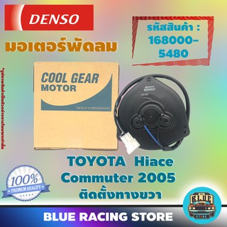 Denso มอเตอร์พัดลม แอร์ หม้อน้ำ Toyota Hiace Commuter 2005 ติดตั้งทางขวา (รหัสสินค้า 168000-5480)