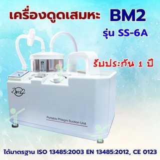 เครื่องดูดเสมหะ BM2 รุ่น SS-6A