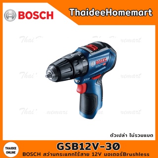 BOSCH สว่านกระแทกไร้สาย 12V GSB12V-30 SOLO Brushless (ตัวเปล่า) รับประกันศูนย์ 1 ปี 06019G9102