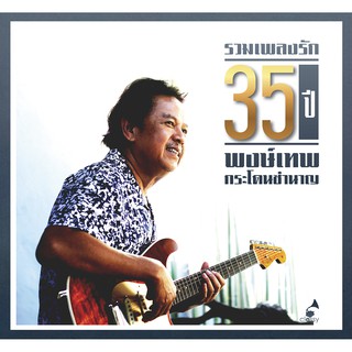 CD Album : "รวมเพลงรัก 35 ปี พงษ์เทพ กระโดนชำนาญ"