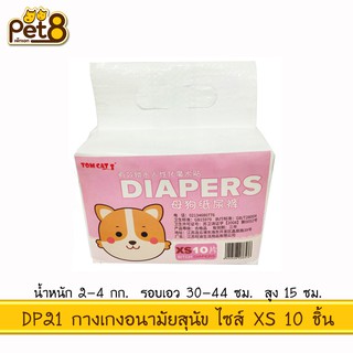 TOMCAT PAKEWAY BY PET8 (DP21) กางเกงอนามัย ไซส์ XS จำนวน 10 ชิ้น