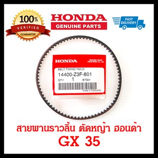 สายพานราวลิ้น GX35 แท้ เบิกศูนย์ 100% เครื่องตัดหญ้า ฮอนด้า อะไหล่ Honda แท้ 100% UMK435