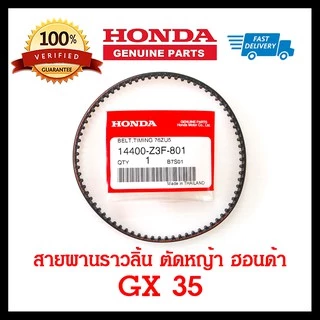 สายพานราวลิ้น GX35 แท้ เบิกศูนย์ 100% เครื่องตัดหญ้า ฮอนด้า อะไหล่ Honda แท้ 100% UMK435