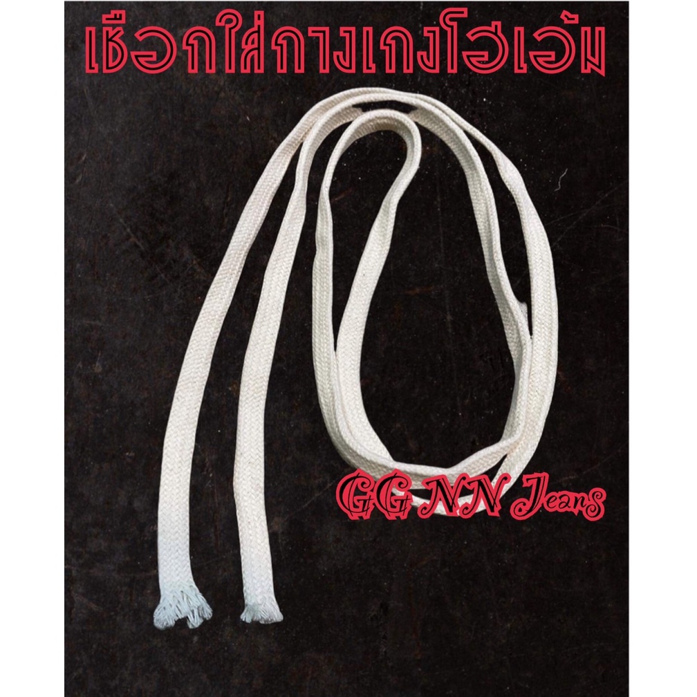 เชือกกางเกงยีนส์ สีขาว เชือกกางเกงโฮเอ้ม ส่งจากไทย