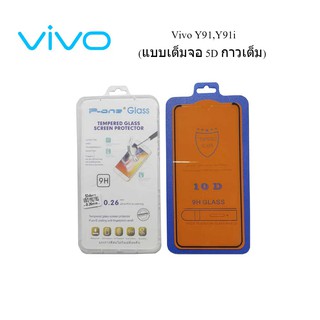 ฟีล์มกระจก(กันแตก)Vivo Y91,Y91i(แบบเต็มจอ 5D กาวเต็ม)