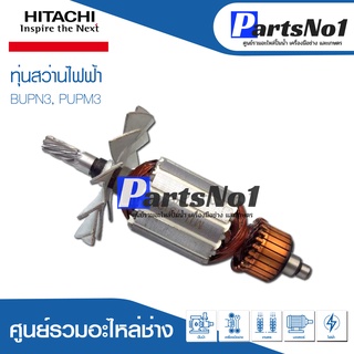 ทุ่น HITACHI ฮิตาชิ สว่านไฟฟ้า BUPN3, PUPM3