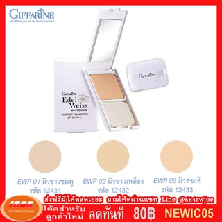 กิฟฟารีน เอดดัลไวส์ ไวท์เทนนิ่ง คอมแพ็ค ฟาวน์เดชั่น SPF30 PA+++ Giffarine 12431 (กลุ่ม7)