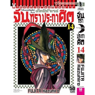 จันทราประกาศิต เล่ม 1 -27 (แบบแยกเล่ม)ขาดเล่ม 25