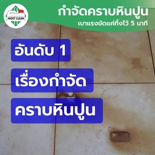 MostClean น้ำยาล้างห้องน้ำ Hypro Plus 3800ml กำจัดคราบหินปู และคราบสกปรกในห้องน้ำ Heavy Duty แกลลอน
