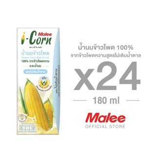 [ยกลัง! 24 กล่อง] Malee ไอคอร์น น้ำนมข้าวโพด 100% สูตรไม่เติมน้ำตาล ขนาด 180 มล.