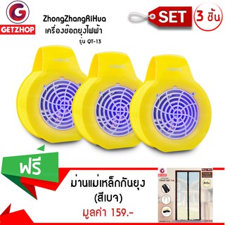 GetZhop เครื่องช๊อตยุงไฟฟ้า กำจัดยุง ยี่ห้อ รุ่น QT-13 - สีเหลือง (เซ็ท 3 ชิ้น) แถมฟรี! ม่านแม่เหล็กกันยุง (สีเบจ)