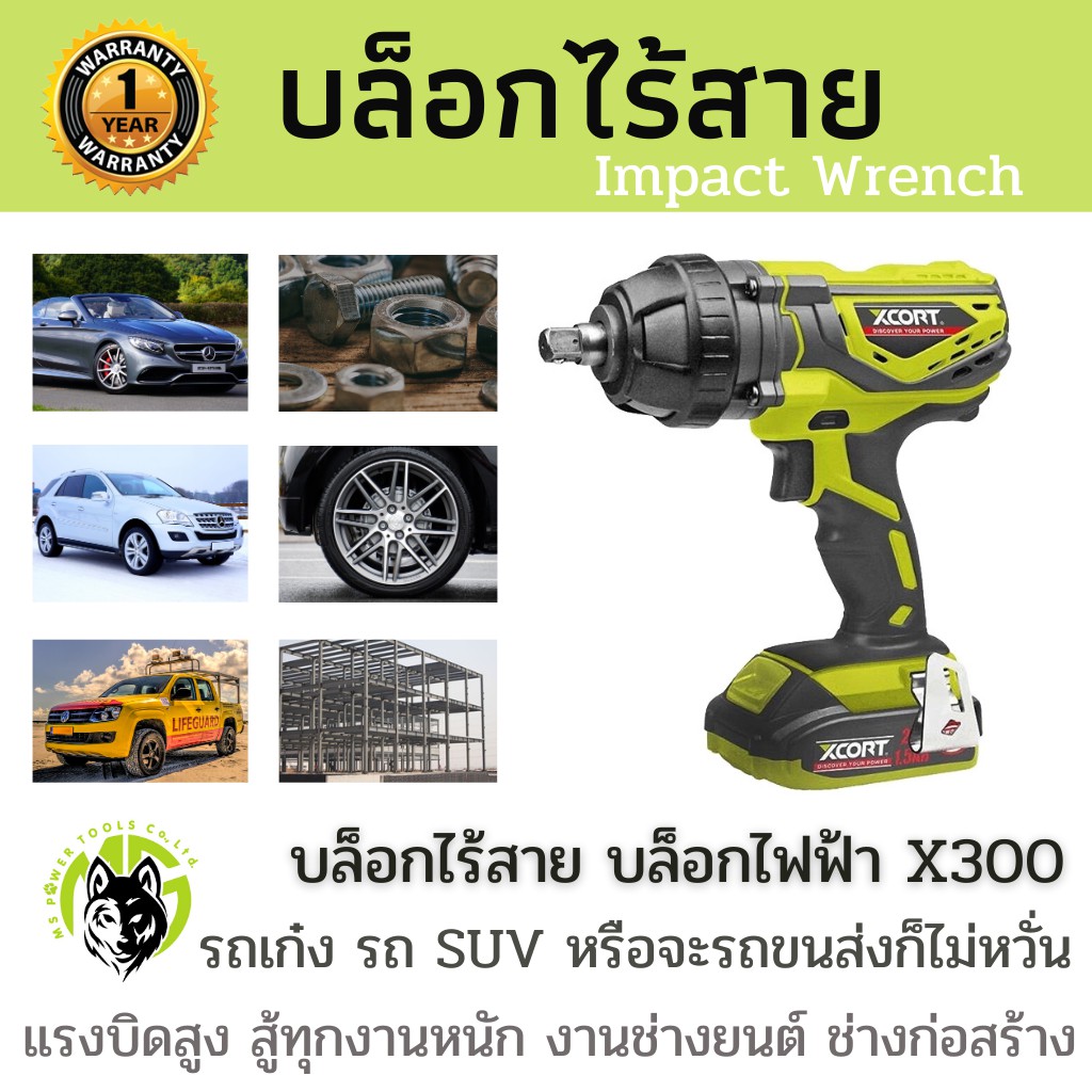 บล็อกไร้สาย X300 บล็อกไฟฟ้า แท้ บล็อคไฟฟ้า ประกันศูนย์ แรงทนตัวเดียวจบครบทุกงาน Xcort XDC21 Impact w