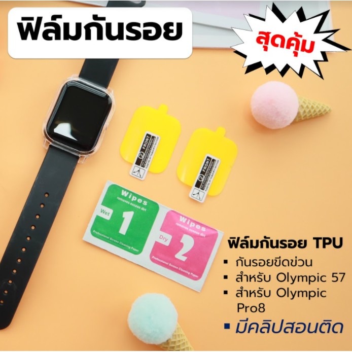 ฟิล์มกันรอย สำหรับ Olympic 57 และ Olympic Pro8 ฟีล์มสำหรับนาฬิกาสมาร์ทวอทช์