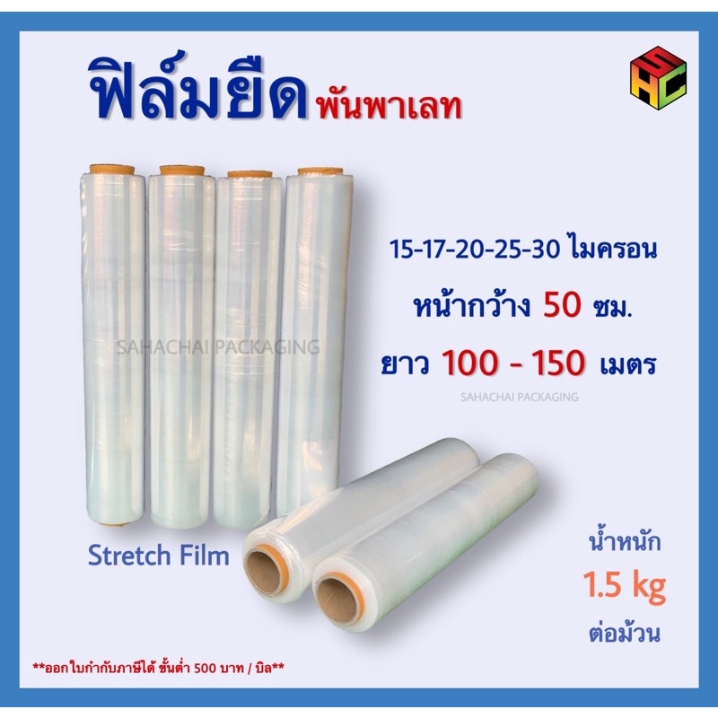 ฟิล์มยืดStretch Film หนา15-40ไมครอน ยาว100-150เมตร/น.น.1.50kg.