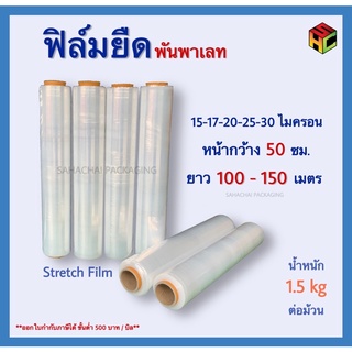 ฟิล์มยืด Stretch Film หนา 15-30 ไมครอน ยาว 100-150 เมตร