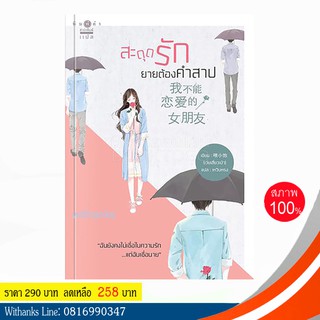 หนังสือ สะดุดรักยายต้องคำสาป โดย เว่ยเสี่ยวเป่า เขียน / เหวินหรง แปล (หนังสือใหม่) สนุกมาก ทำเป็นละครเกาหลี