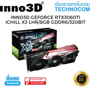 [เก็บคูปองลดเพิ่มอีก 5%] VGA(การ์ดจอ) INNO3D GEFORCE RTX 3060TI ICHILL X3 LHR/8GB GDDR6/320BIT (C306T3-08D6X-1671VA39H)