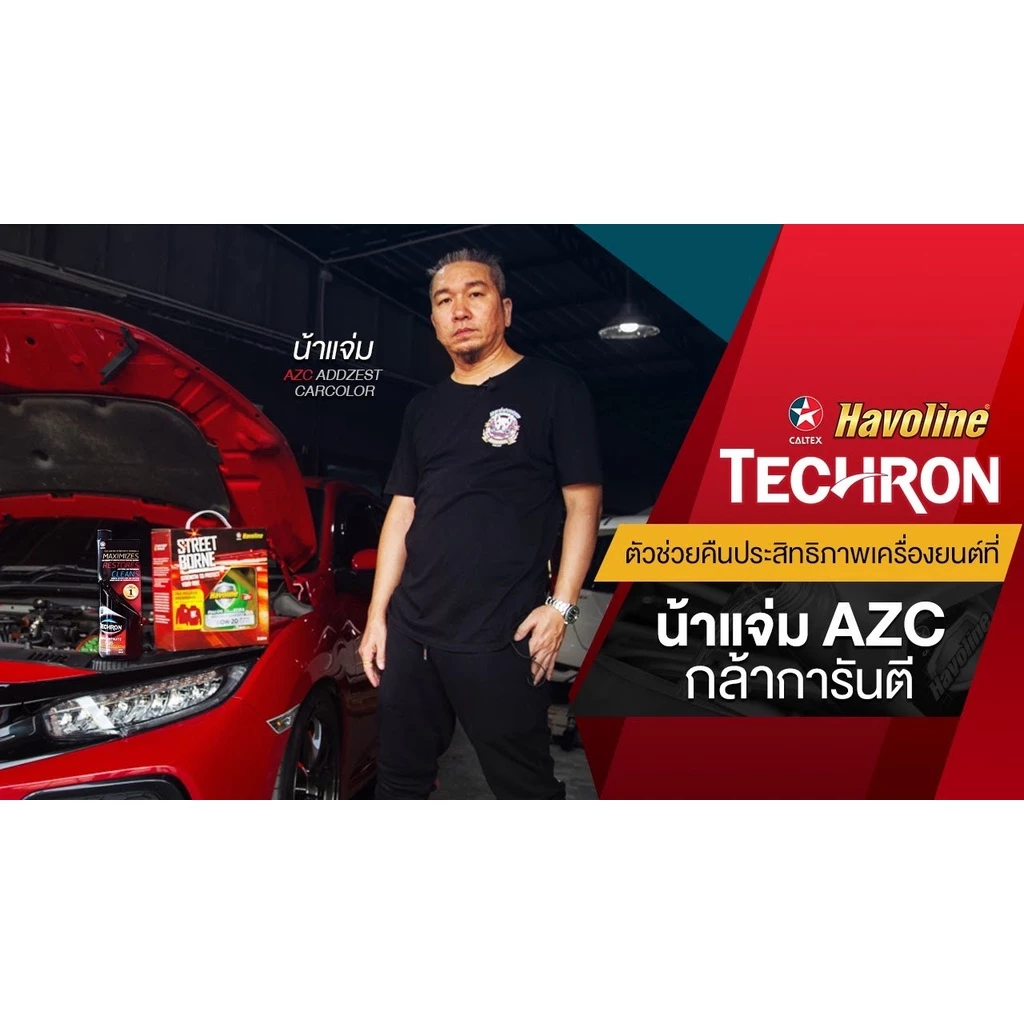 Caltex น้ำยาล้างหัวฉีดเบนซิน Techron Concentrate Plus 335ml ชะล้างระบบจ่ายน้ำมันและหัวฉีด thumbnail 9
