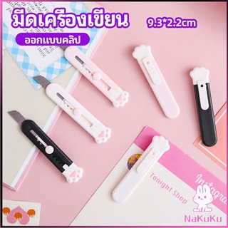 NKK คัตเตอร์ขนาดเล็ก เครื่องเขียนน้อยน่ารัก มีดพกพา stationery knife