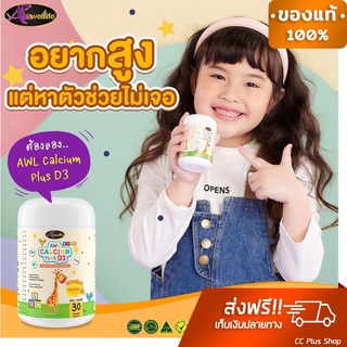 📍ส่งฟรี ของแท้100%💥 แคลเซียมเพิ่มความสูง สำหรับเด็ก AWL Calcium Plus D3