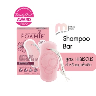 Foamie แชมพูบาร์ แชมพูแบบก้อน สูตร HIBISCUS   SHAMPOO BAR FOR DAMAGED HAIR (สำหรับผมแห้ง)