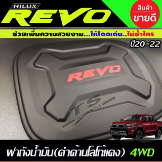 ครอบฝาถังน้ำมัน ฝาถัง รุ่นตัวสูง 4WD 2และ4ประตู V3. สีดำด้าน-โลโก้แดง Revo 2015-2023 ใส่ร่วมกันได้ A