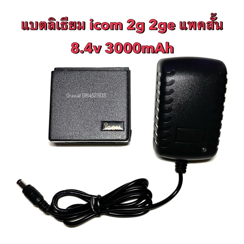 แบตลิเธียม วิทยุสื่อสาร icom 2G 2GE แพคสั้น 8.4v 2800mAh ของใหม่ พร้อมที่ชาร์จ