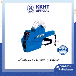 💙KKNT | เครื่องตีราคา 8 หลัก SATO รุ่น PB2-180 (ราคา/เครื่อง)