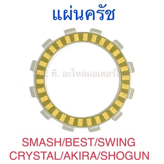 แผ่นครัช SMASH BEST SWING CRYSTAL AKIRA SHOGUN