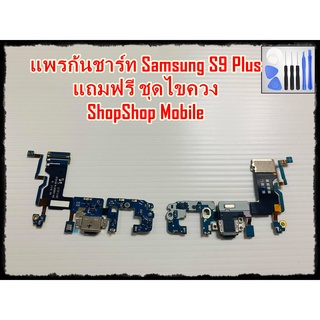 แพรก้นชาร์ท Samsung S9 Plus  แถมฟรีชุดไขควง อะไหล่คุณภาพดี ShopShop mobile