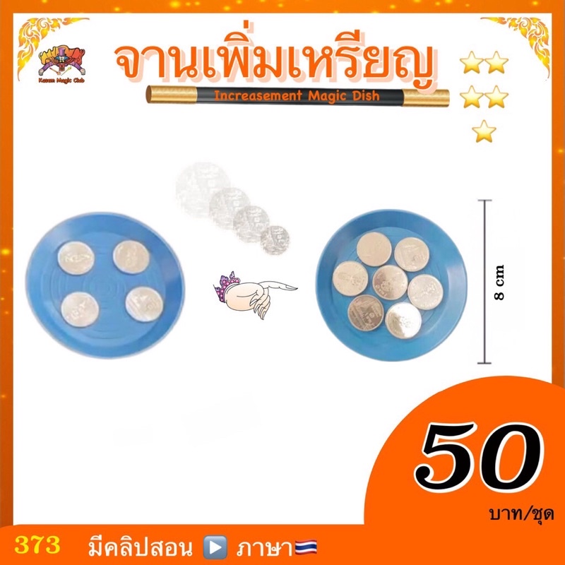 (มีคลิปสอน ) อุปกรณ์มายากล จานเพิ่มเหรียญ (Increasement Magic Dish)