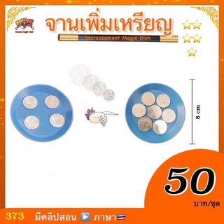 (มีคลิปสอน🇹🇭) อุปกรณ์มายากล จานเพิ่มเหรียญ (Increasement Magic Dish)