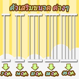 ตัวเสริมประตูกั้นบันได เพิ่มขนาดที่กั้นเพื่อใช้ในพื่นที่ๆต้องการ